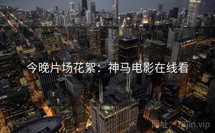 今晚片场花絮：神马电影在线看