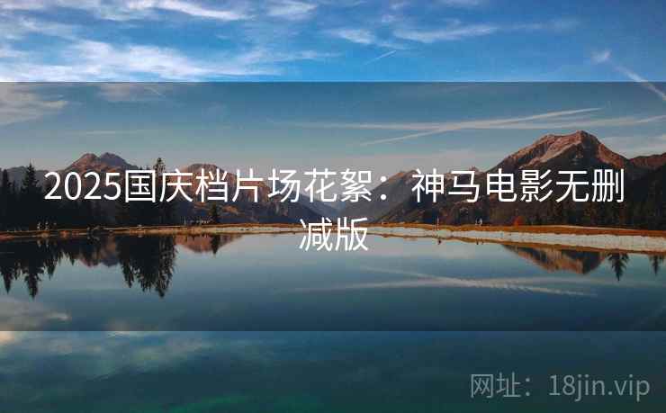 2025国庆档片场花絮：神马电影无删减版
