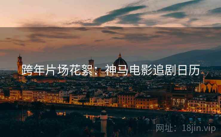 跨年片场花絮：神马电影追剧日历