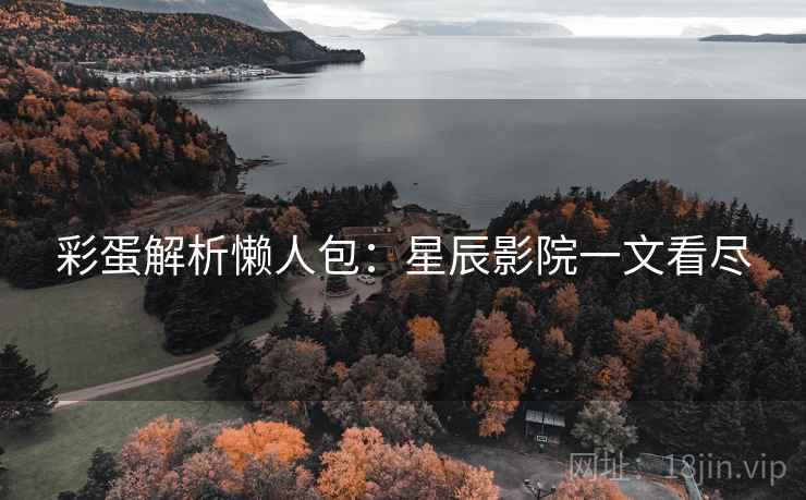 彩蛋解析懒人包：星辰影院一文看尽