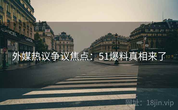 外媒热议争议焦点：51爆料真相来了